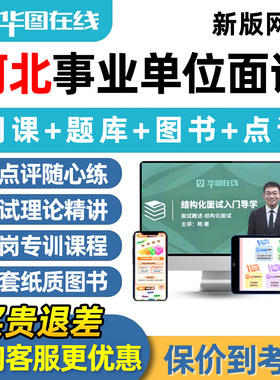 华图河北事业单位结构化面试网课