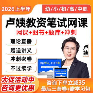 卢姨教资笔试网课2026上半年幼儿园小学初中高中中职教师证资格科目一二综合素质学科知识考试视频课程全程班卢璟真题试卷2025
