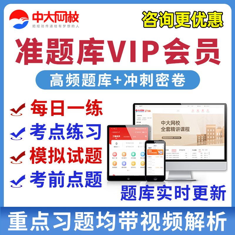 中大网校准题库会员VIP初级中级经济师社会工作者审计师一建二建一级二级计量师资产评估出版专业导游资格测绘监理安全工程师plus