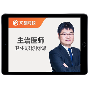 2026文都网校内分泌学主治医师考试题库网课视频课件课程教材中级