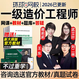 环球网校2026一级造价师工程师网课官方教材一造考试课程课件精讲视频管理蒋莉莉计价安装水利交通专业技术与计量土建案例王东2025