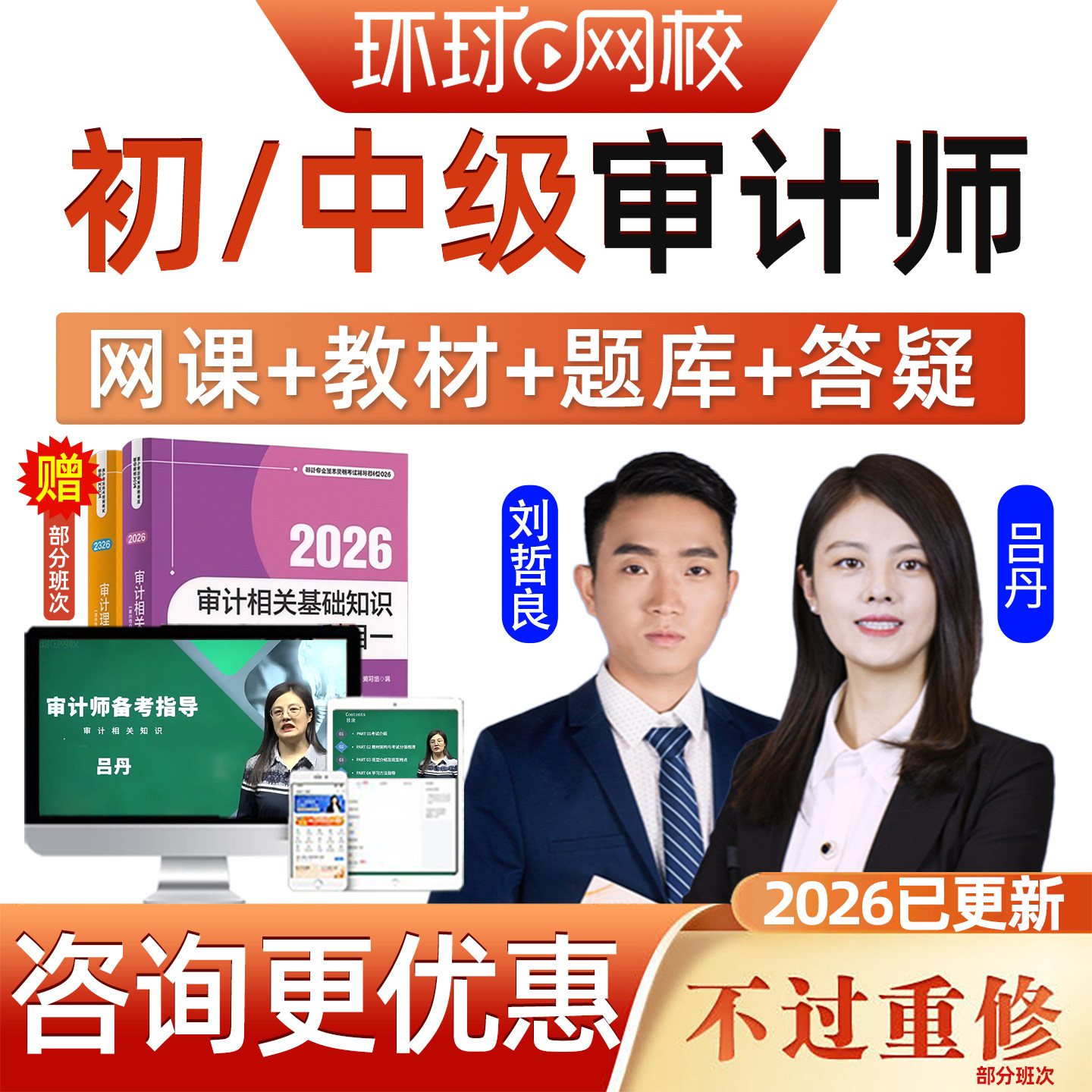 环球网校2026年初级中级审计师网课官方教材精讲课程视频考试题库