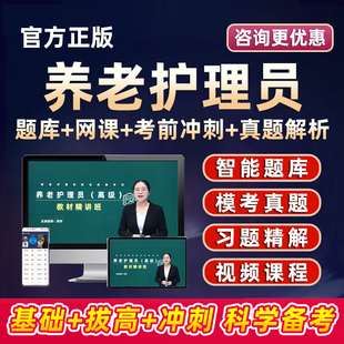 2026养老护理员证培训考试基础知识网课初级中级高级视频课程教材