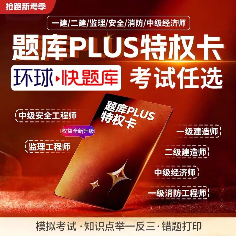环球网校快题库激活码一建二建注安PLUS特权卡一级二级建造师中级注册安全监理消防工程师中级经济师考试题库刷题软件历年真题习题