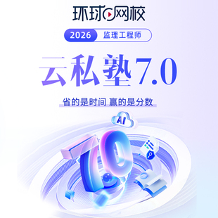 环球网校2026年注册监理师工程师云私塾7.0网课视频土建真题试卷
