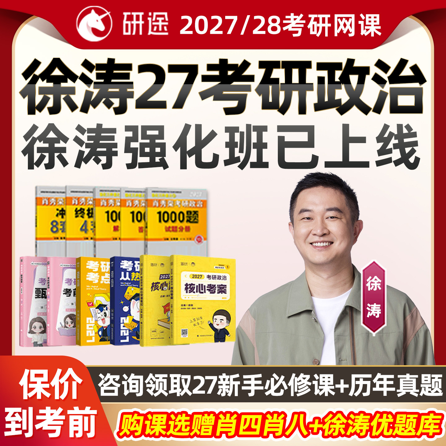 徐涛强化班27考研政治网课研途2027全程班核心考案曲艺沿途28课程图片
