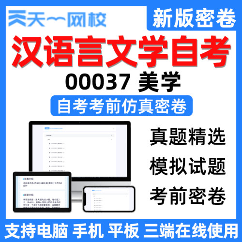天一网校自学考试汉语言文学美学自考电子版考前仿真密卷真题刷题