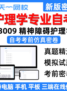 天一网校自学考试护理学专业精神障碍护理学自考电子考前仿真密卷