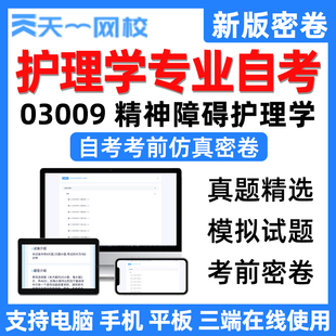 天一网校自学考试护理学专业精神障碍护理学自考电子考前仿真密卷