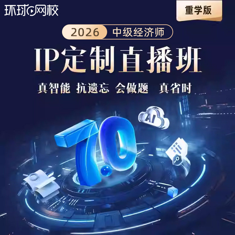 环球网校2026中级经济师IP定制直播班网课视频经济基础人力资源工商管理财政税收建筑房地产金融实务抢分集训刷题早课模考特训2025