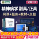 精神科病学副主任医师2024医学高级职称考试宝典题库正高副高真题