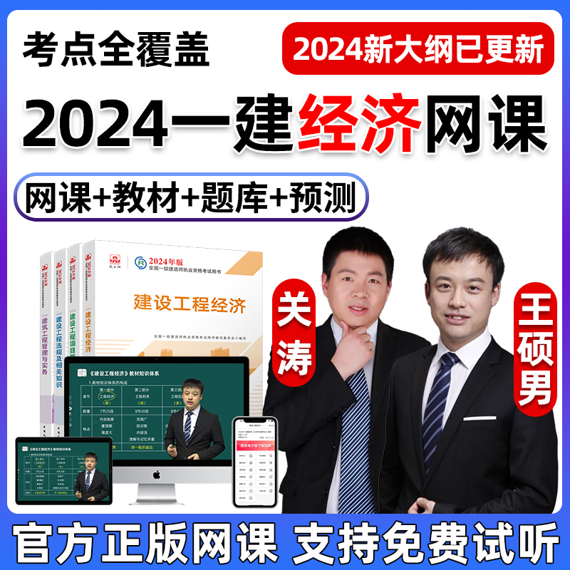 2024王硕男一建工程经济网课一级建造师教材精讲视频课程课件讲义