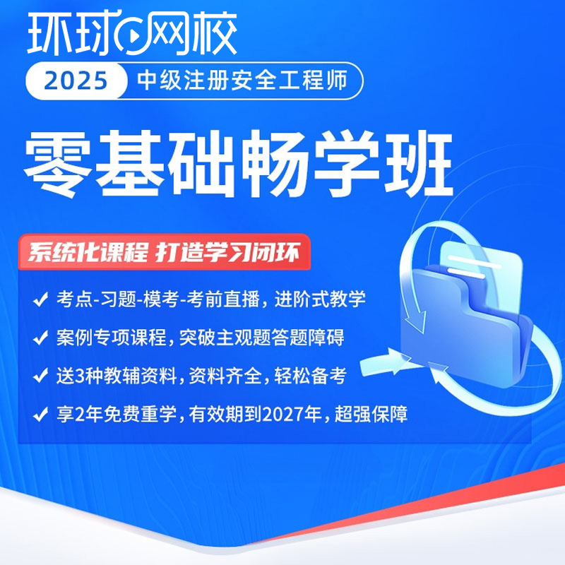 环球网校2025中级安全工程师零基础畅学班网课教材案例专项资料25