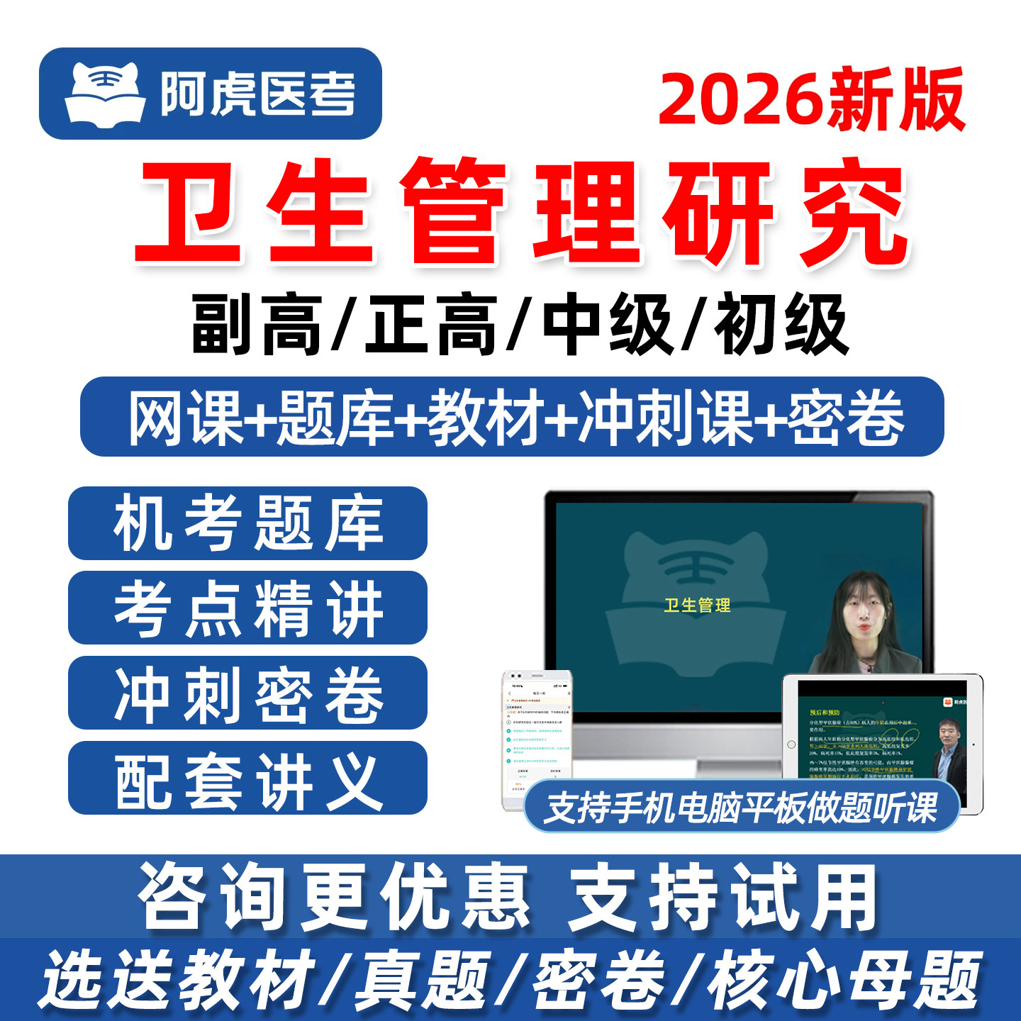 阿虎医考卫生管理研究专业副高正高副主任初级中级高级职称研究员考试题库网课教材用书浙江山东北京视频历年真题试卷讲义电子资料
