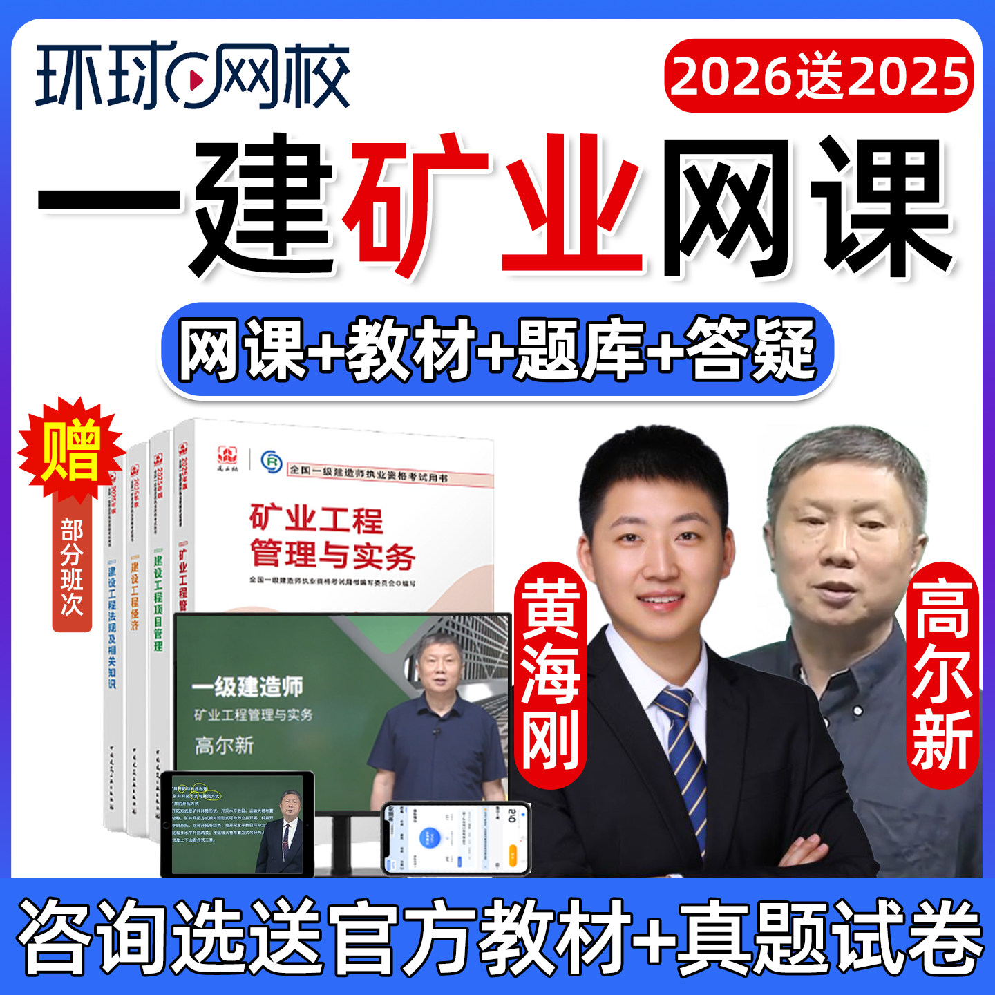 2026年一建矿业工程实务一级建造师网课官方教材精讲视频矿山2025