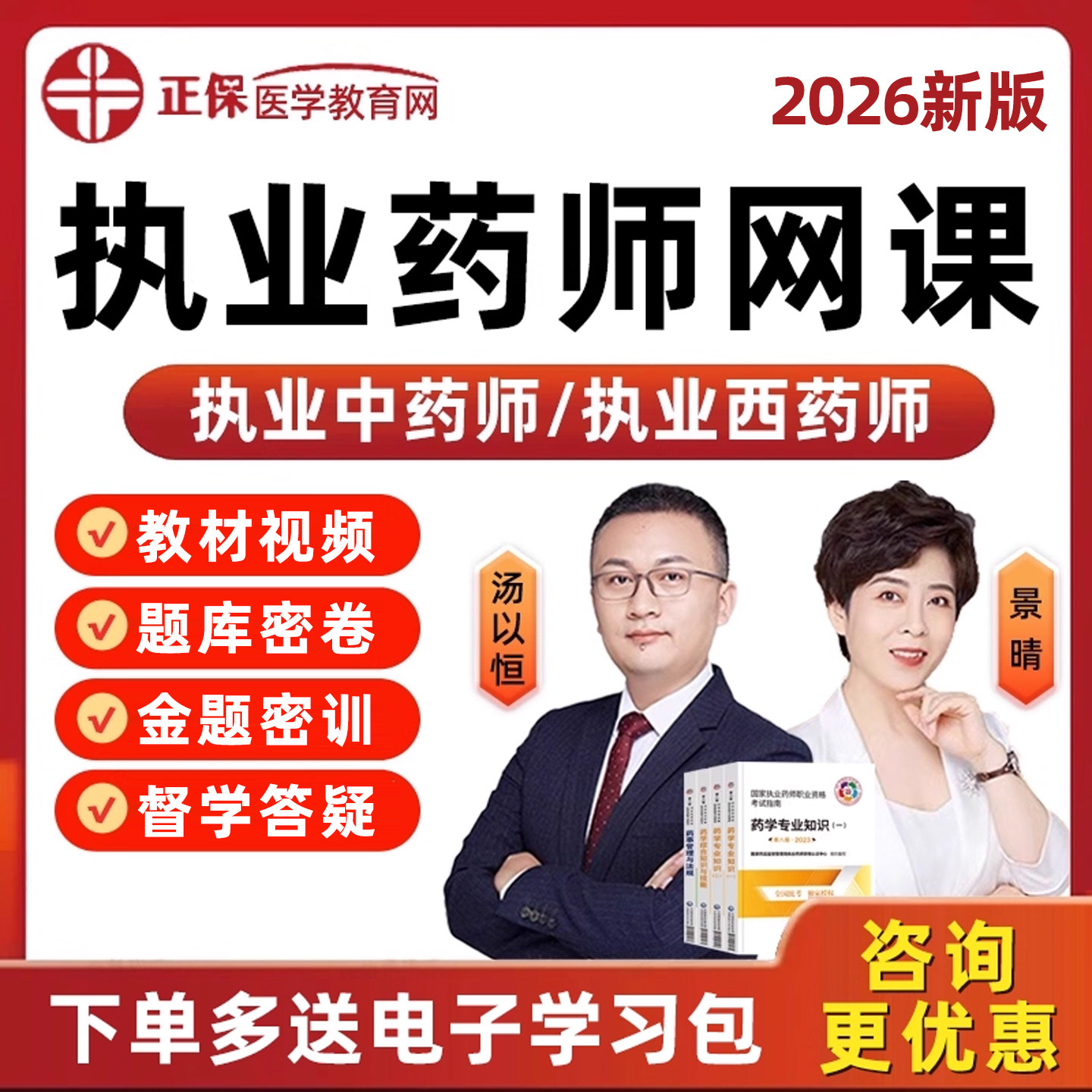 正保医学教育网执业药师网课题库