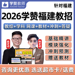 2026年学赞福建省教师招聘网课幼儿园小学初中高中语文数学英语音乐体育美术教招笔试视频课程教育综合知识教材真题试卷电子版2025