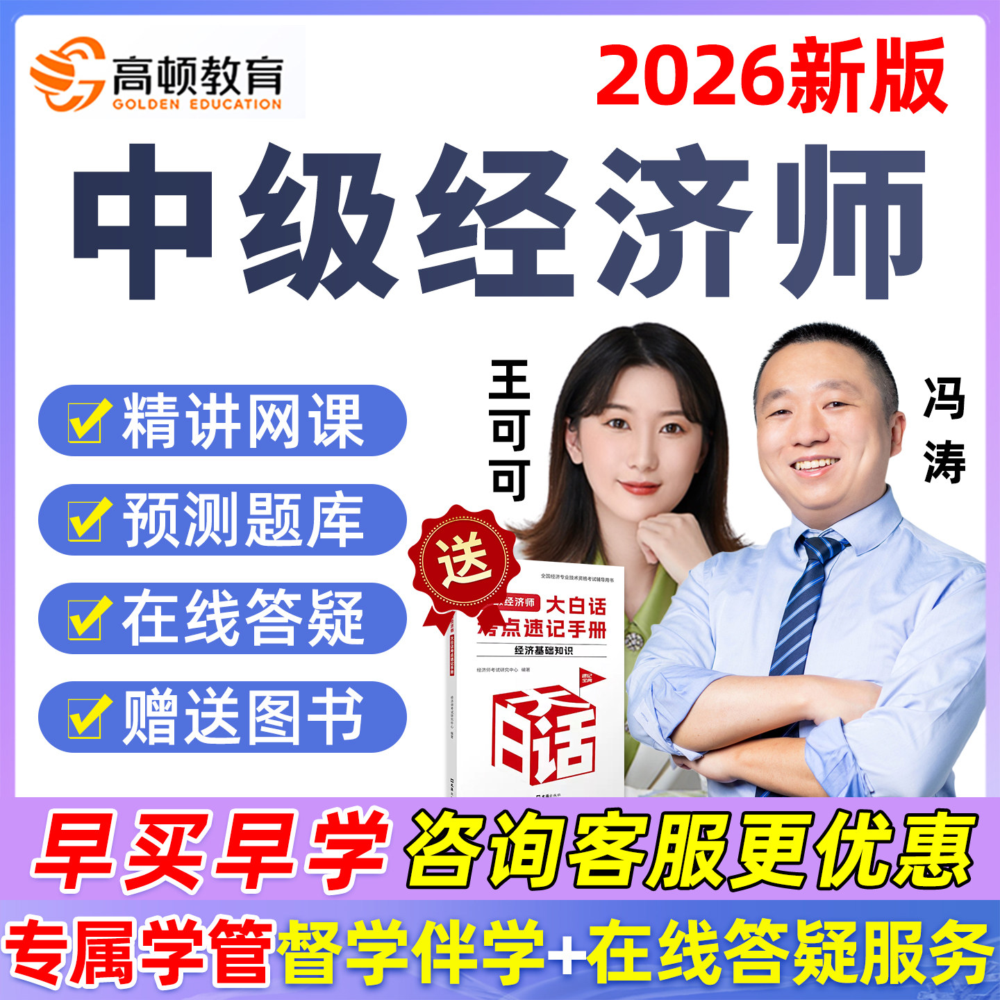 高顿中级经济师网课冯涛视频2026经济基础课工商管理人力金融财税