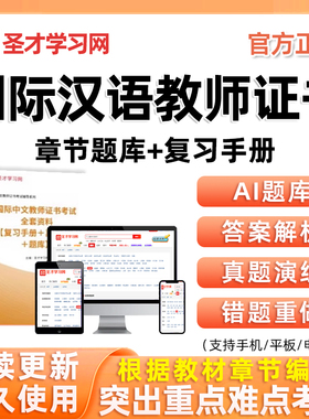 圣才国际汉语中文教师资格证书CTCSOL汉办培训考试大纲笔试题库习题集教材基础知识教学模拟刷题软件真题电子资料讲义试卷复习手册