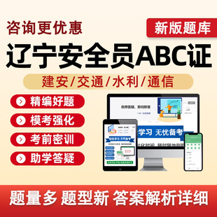 2026辽宁省建筑水利通信交通安全员三类人员A证B证C证考试题库水安交安建安C1C2C3安a安b特种设备安全管理八大员真题资料刷题2025