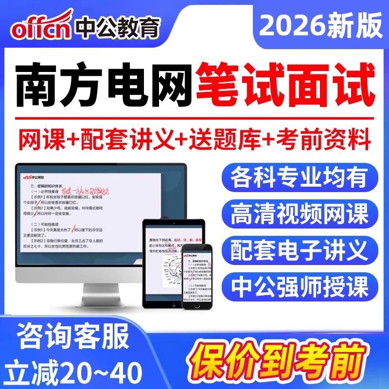中公教育2026南方电网招聘笔试南网考试电子资料网课信息通信类其他理工类经济财会类综合类电气类法律类真题讲义面试电网题库视频