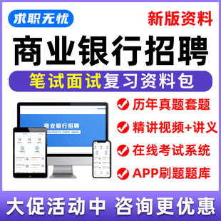 商业银行招聘网课笔试面试视频课程2026中国工商农业建设邮储秋季校园招聘社招历年真题考试题库复习资料电子讲义刷题模拟软件app