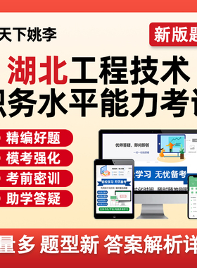 2026湖北工程专业技术职务水平能力测试中级副高职称考试题库水测真题资料路桥市政岩土暖通燃气工程造价管理城市规划风景园林建筑