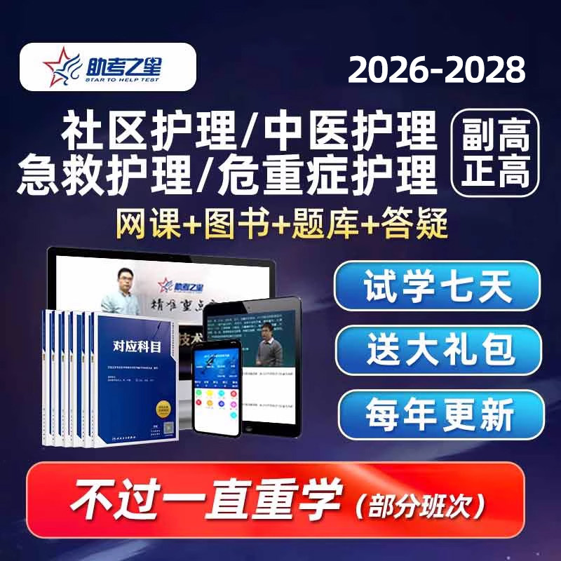 2026年社区中医急救危重症护理学副高正高副主任护师考试题库视频