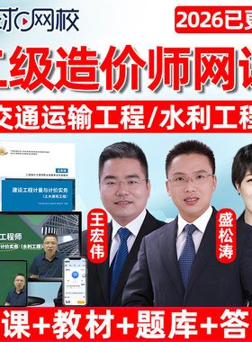 环球网校2026二造交通运输水利实务二级造价师工程师网课教材习题