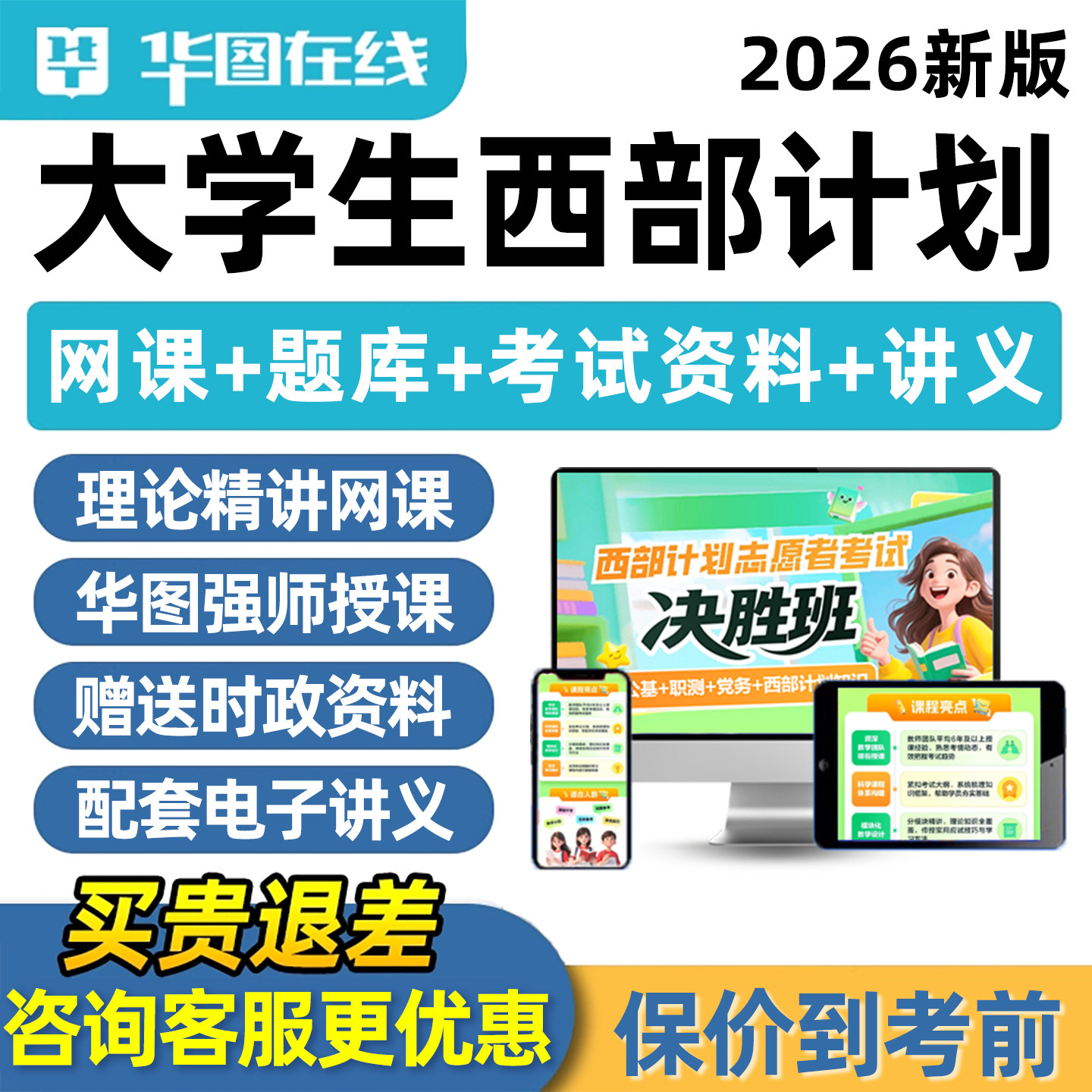 华图2026全国大学生西部计划志愿者招募考试资料网课真题库公共基础知识云南贵州四川江西山东广东广西新疆兵团陕西宁夏山西内蒙古