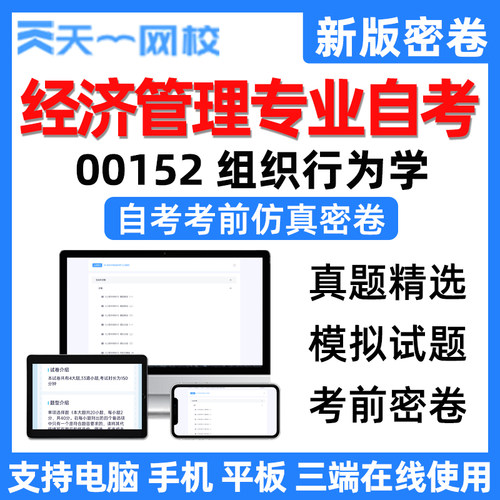 天一网校自学考试经济管理专业组织行为学自考电子版考前仿真密卷