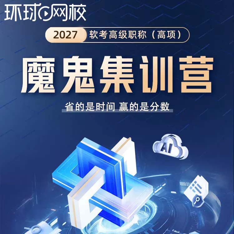 环球网校2027软考高级信息系统项目管理师网课魔鬼集训营高项课程图片