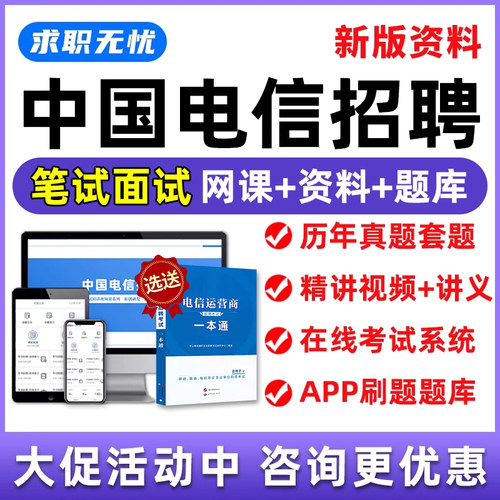 中国电信招聘笔试题库面试视频课