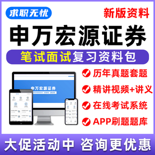 2026申万宏源证券招聘网课笔试面试视频历年真题考试题库刷题资料