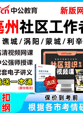 2026亳州社区工作者招聘考试网课题库社工历年真题视频教材一本通电子资料公基面试综合知识申论写作讲义刷题软件谯城涡阳蒙城利辛
