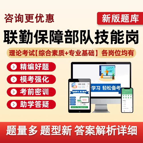 联勤军对文职技能岗考试题库网课