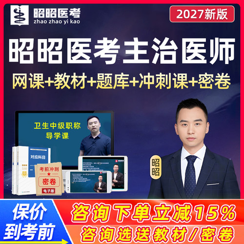 昭昭医考主治医师中级职称视频课