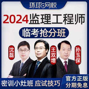 2024环球网校注册监理师工程师临考抢分班点睛班网课押题密卷视频