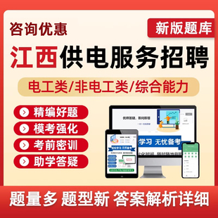 江西供电服务有限公司招聘考试题库农网农电供电局所真题资料电力