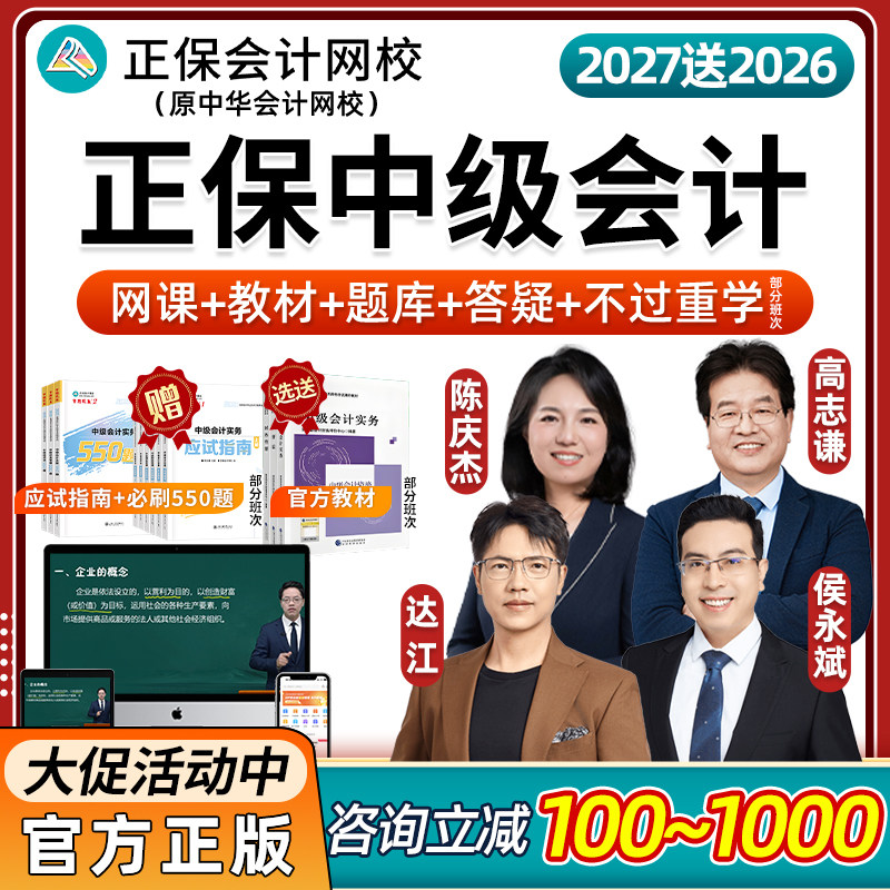 中华会计网校正保中级会计图片