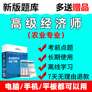 2026高级经济师农业专业实务考试题库电子版资料习题软件历年真题