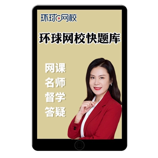 环球网校快题库激活码一建二建注安PLUS特权卡一级二级建造师中级注册安全监理消防工程师中级经济师考试题库刷题软件历年真题习题