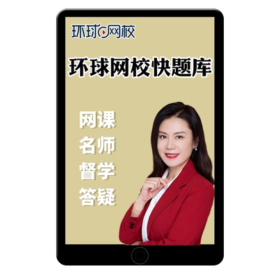 环球网校快题库激活码一建二建注安PLUS特权卡一级二级建造师中级注册安全监理消防工程师中级经济师考试题库刷题软件历年真题习题