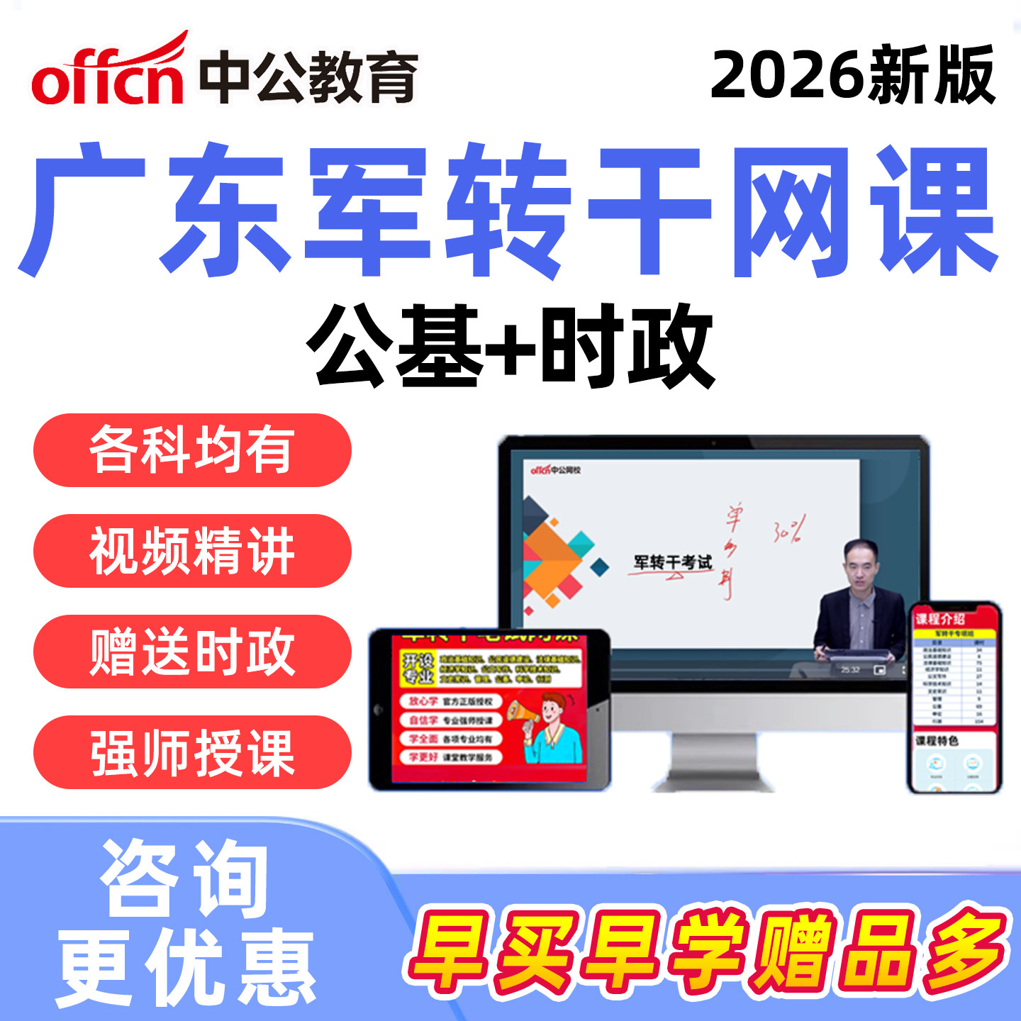中公2026年广东省军转干部安置考试网课视频行测申论公共综合基础知识军队转业干部培训课程真题资料广州韶关深圳珠海汕头佛山江门