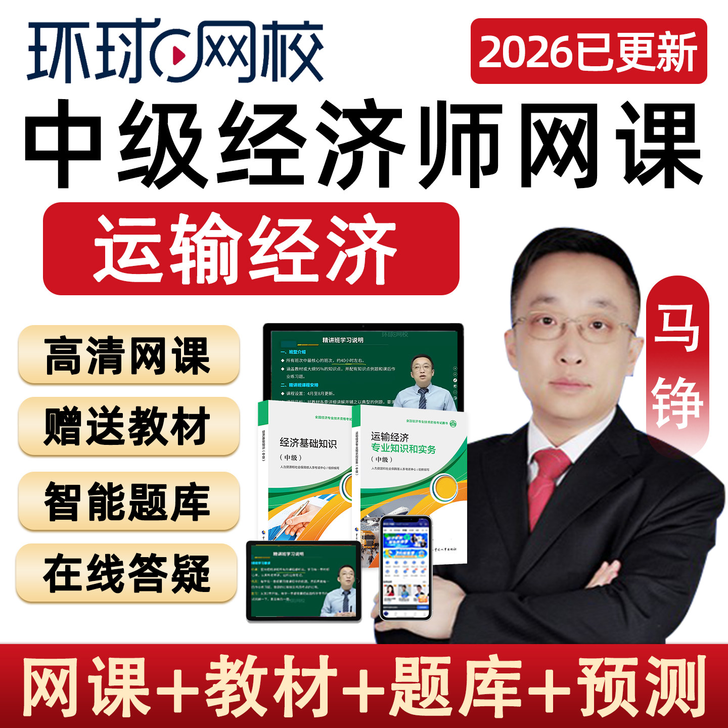 2026年中级经济师运输经济专业网课官方教材精讲视频真题交通马铮图片