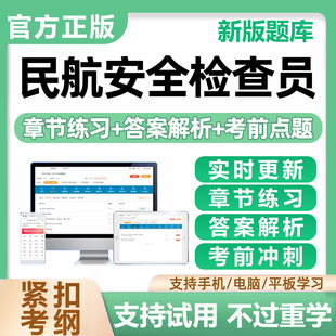 2026民航安全检查员职业资格考试题库安检历年真题电子版试卷资料