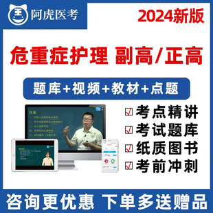 2024危重症护理学正高副高副主任护师卫生高级职称考试题库电子版