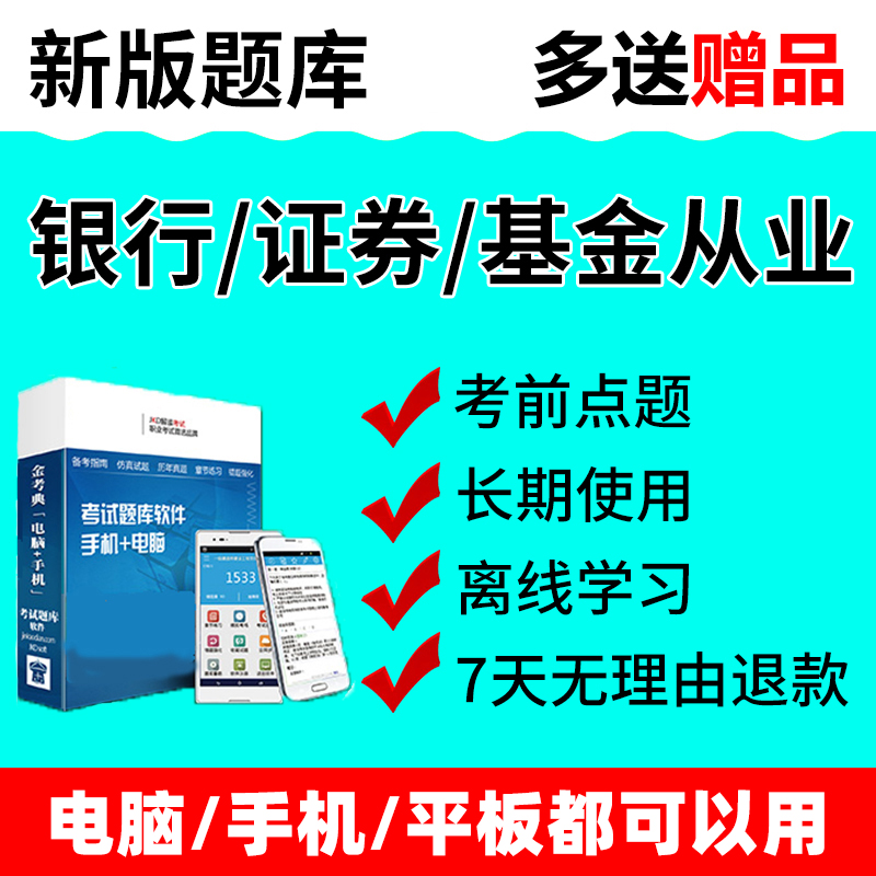 金考典24银行证券基金从业资格考试题库软件电子版资料手机APP24