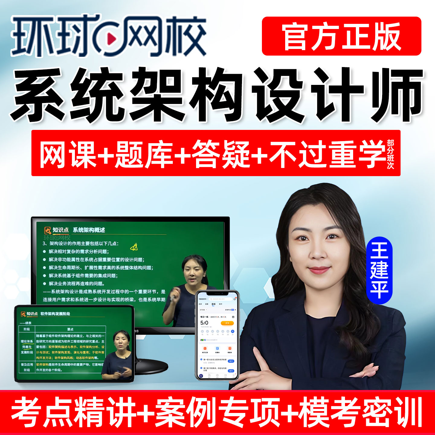 环球网校2026年计算机软考高级系统架构师设计师真题视频课程教程