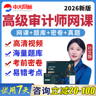 中大网校高级审计师2026审计实务网课课件精讲考试题库视频课程25
